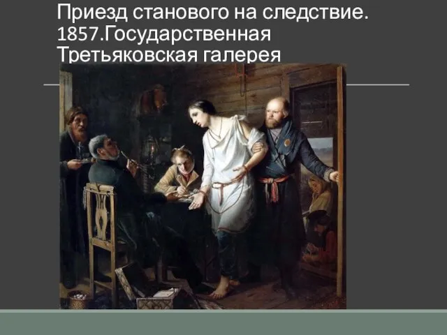 Приезд станового на следствие. 1857.Государственная Третьяковская галерея