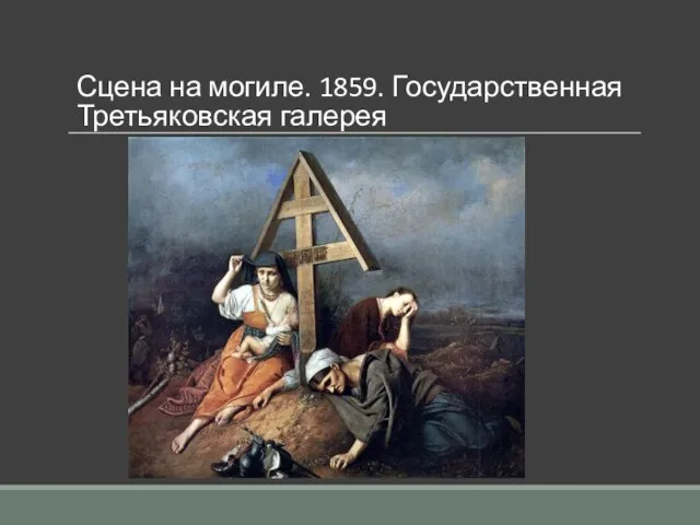 Сцена на могиле. 1859. Государственная Третьяковская галерея