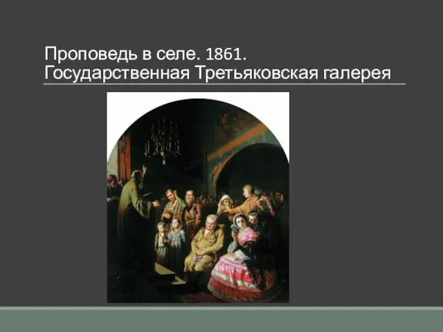 Проповедь в селе. 1861. Государственная Третьяковская галерея