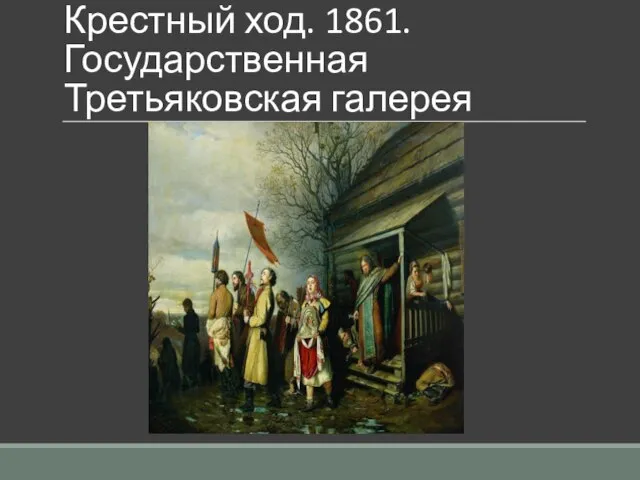 Крестный ход. 1861. Государственная Третьяковская галерея