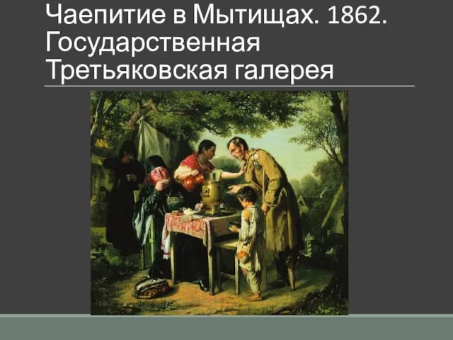 Чаепитие в Мытищах. 1862. Государственная Третьяковская галерея