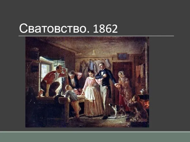 Сватовство. 1862