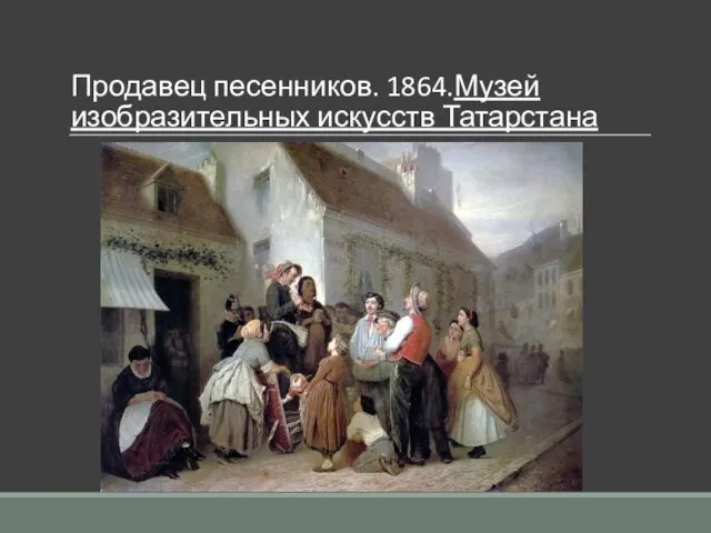 Продавец песенников. 1864.Музей изобразительных искусств Татарстана