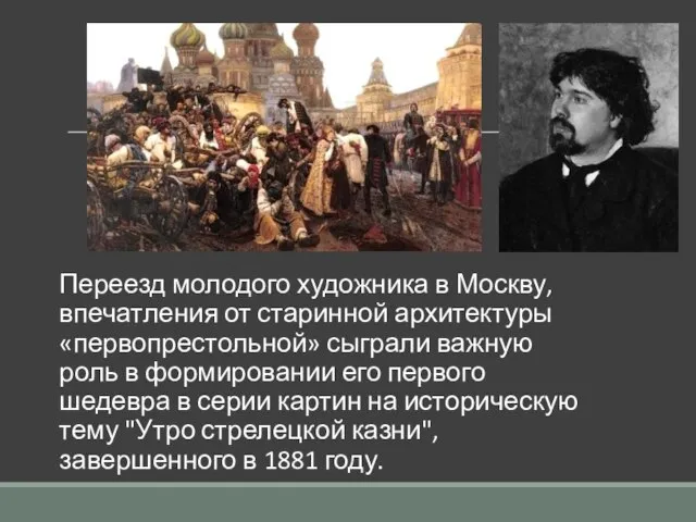 Переезд молодого художника в Москву, впечатления от старинной архитектуры «первопрестольной» сыграли