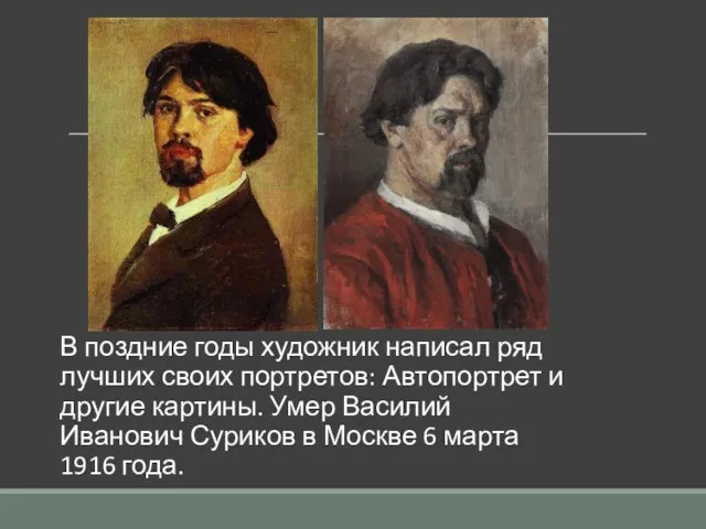 В поздние годы художник написал ряд лучших своих портретов: Автопортрет и