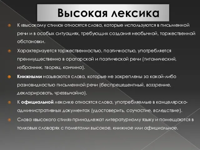 Высокая лексика К «высокому стилю» относятся слова, которые используются в письменной