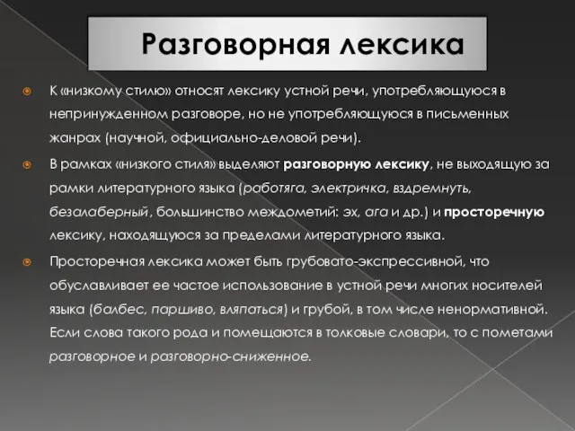 Разговорная лексика К «низкому стилю» относят лексику устной речи, употребляющуюся в