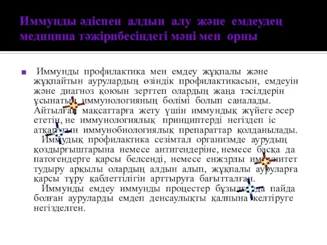 Иммунды әдіспен алдын алу және емдеудең медицина тәжірибесіндегі мәні мен орны