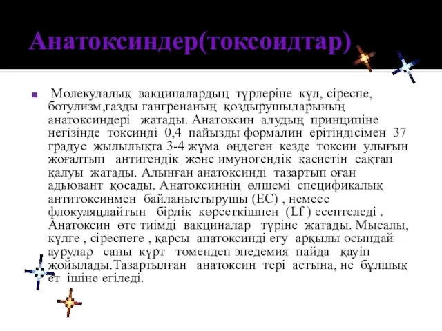 Анатоксиндер(токсоидтар) Молекулалық вакциналардың түрлеріне күл, сіреспе, ботулизм,газды гангренаның қоздырушыларының анатоксиндері жатады.