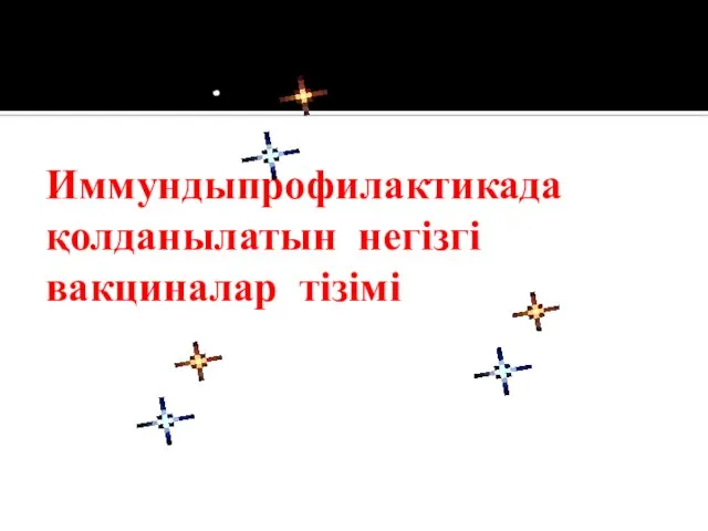 Иммундыпрофилактикада қолданылатын негізгі вакциналар тізімі