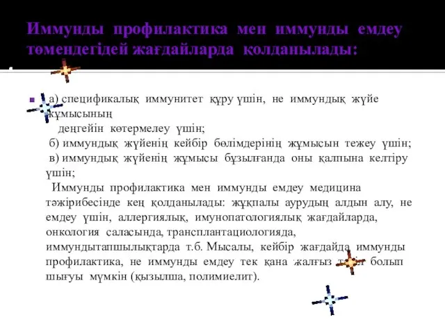 Иммунды профилактика мен иммунды емдеу төмендегідей жағдайларда қолданылады: а) спецификалық иммунитет