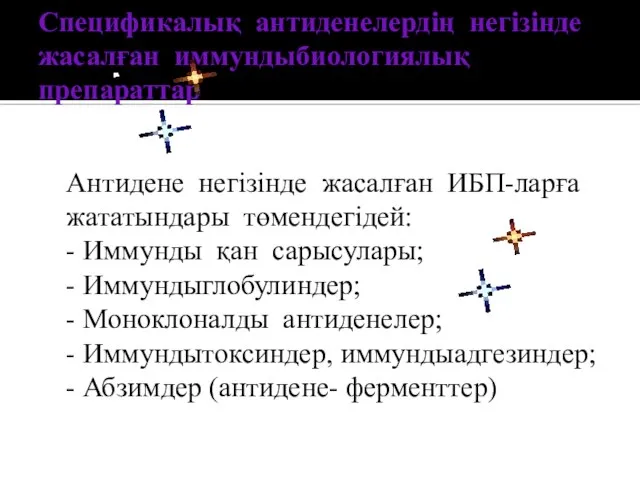 Спецификалық антиденелердің негізінде жасалған иммундыбиологиялық препараттар Антидене негізінде жасалған ИБП-ларға жататындары