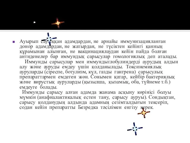 Ауырып сауыққан адамдардан, не арнайы иммунизацияланған донор адамдардан, не жатырдан, не