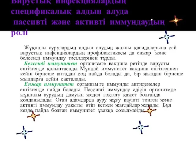 Вирустық инфекциялардың спецификалық алдын алуда пассивті және активті иммундаудың рөлі Жұқпалы