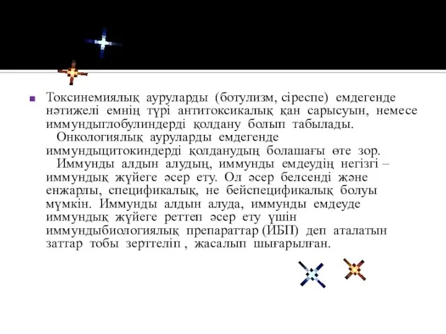 Токсинемиялық ауруларды (ботулизм, сіреспе) емдегенде нәтижелі емнің түрі антитоксикалық қан сарысуын,