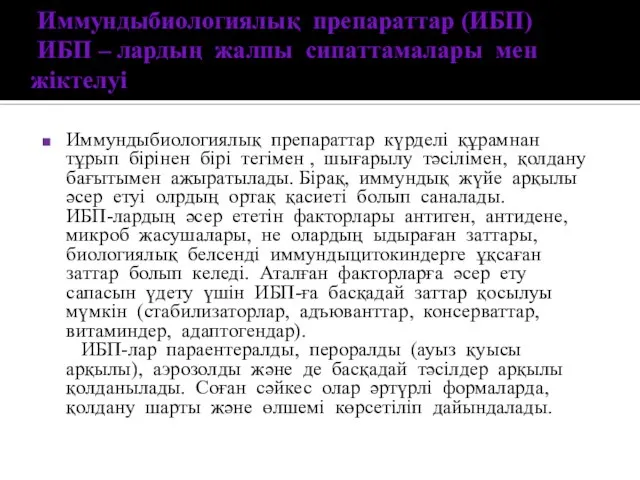 Иммундыбиологиялық препараттар (ИБП) ИБП – лардың жалпы сипаттамалары мен жіктелуі Иммундыбиологиялық