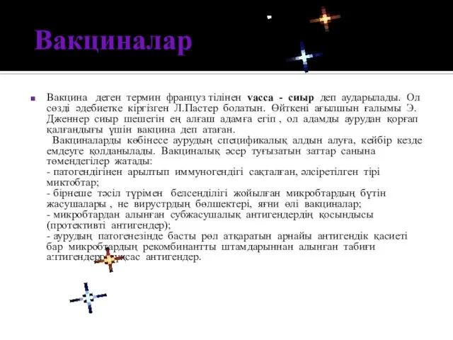 Вакциналар Вакцина деген термин француз тілінен vacca - сиыр деп аударылады.