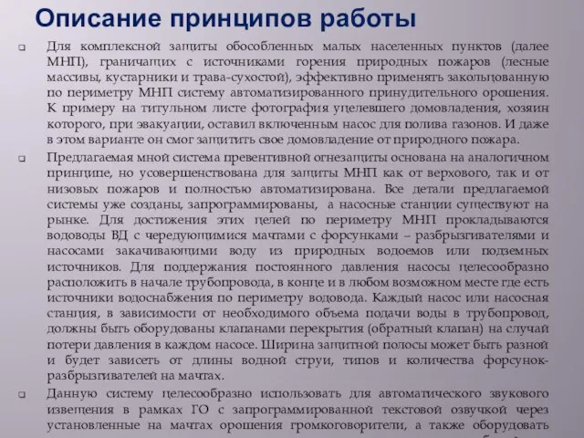 Описание принципов работы Для комплексной защиты обособленных малых населенных пунктов (далее