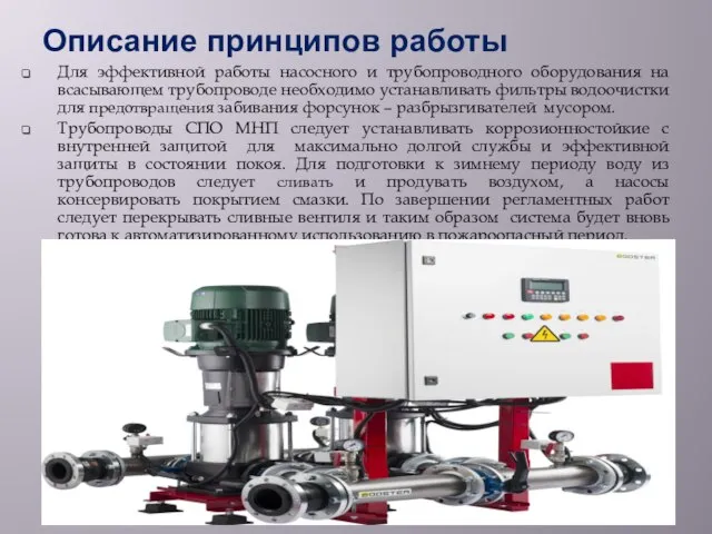 Описание принципов работы Для эффективной работы насосного и трубопроводного оборудования на