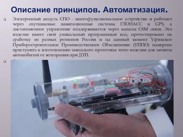 Описание принципов. Автоматизация. Электронный модуль СПО - многофункциональное устройство и работает