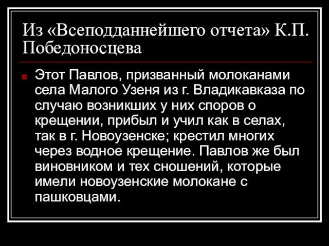 Из «Всеподданнейшего отчета» К.П. Победоносцева Этот Павлов, призванный молоканами села Малого