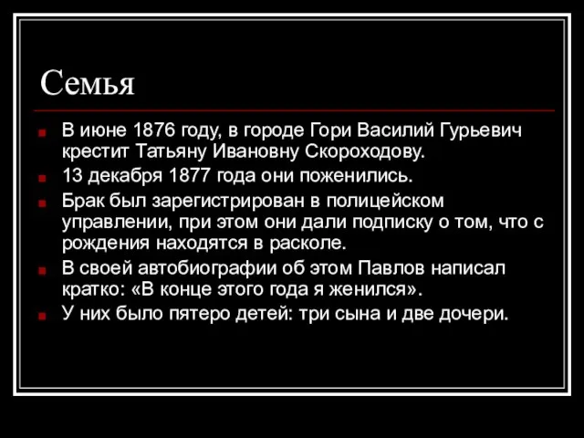 Семья В июне 1876 году, в городе Гори Василий Гурьевич крестит