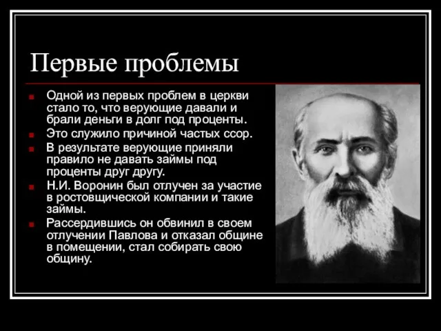 Первые проблемы Одной из первых проблем в церкви стало то, что