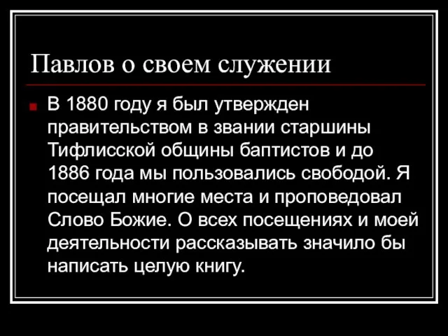 Павлов о своем служении В 1880 году я был утвержден правительством