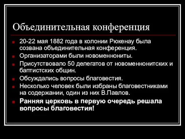 Объединительная конференция 20-22 мая 1882 года в колонии Рюкенау была созвана