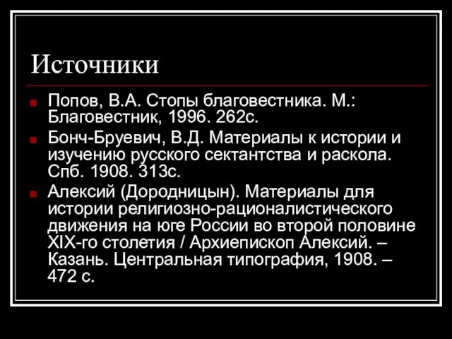 Источники Попов, В.А. Стопы благовестника. М.: Благовестник, 1996. 262с. Бонч-Бруевич, В.Д.