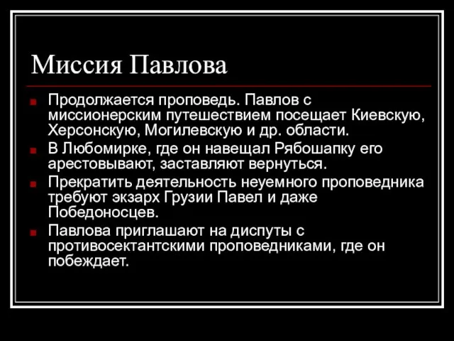 Миссия Павлова Продолжается проповедь. Павлов с миссионерским путешествием посещает Киевскую, Херсонскую,