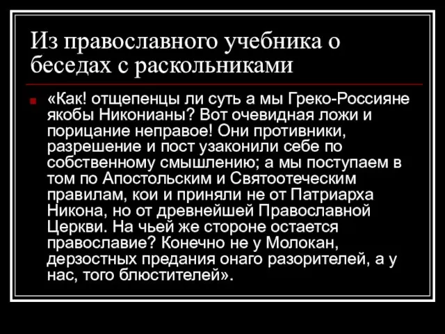 Из православного учебника о беседах с раскольниками «Как! отщепенцы ли суть