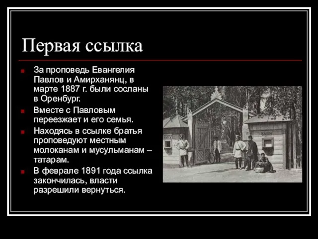 Первая ссылка За проповедь Евангелия Павлов и Амирханянц, в марте 1887