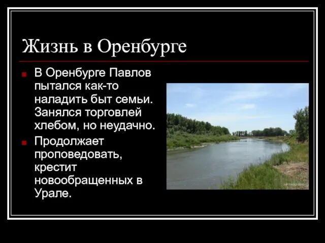 Жизнь в Оренбурге В Оренбурге Павлов пытался как-то наладить быт семьи.