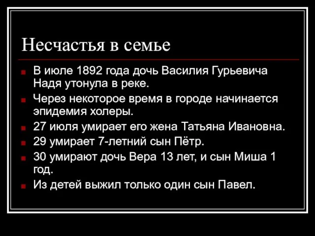 Несчастья в семье В июле 1892 года дочь Василия Гурьевича Надя