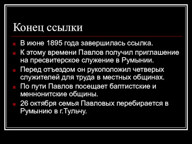 Конец ссылки В июне 1895 года завершилась ссылка. К этому времени