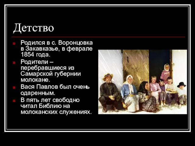 Детство Родился в с. Воронцовка в Закавказье, в феврале 1854 года.