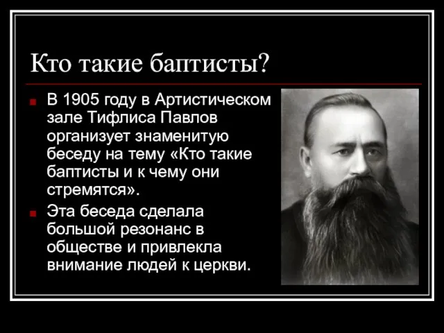 Кто такие баптисты? В 1905 году в Артистическом зале Тифлиса Павлов