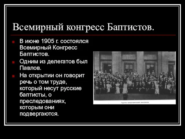 Всемирный конгресс Баптистов. В июне 1905 г. состоялся Всемирный Конгресс Баптистов.