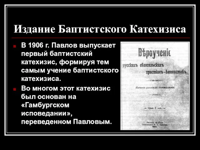 Издание Баптистского Катехизиса В 1906 г. Павлов выпускает первый баптистский катехизис,