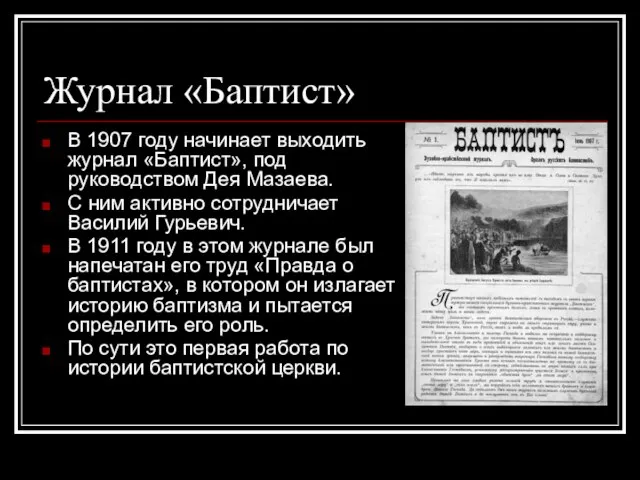 Журнал «Баптист» В 1907 году начинает выходить журнал «Баптист», под руководством