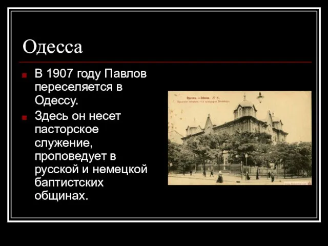 Одесса В 1907 году Павлов переселяется в Одессу. Здесь он несет