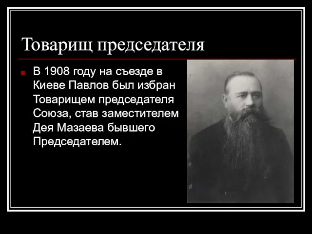 Товарищ председателя В 1908 году на съезде в Киеве Павлов был