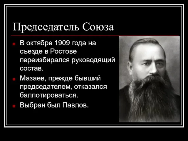 Председатель Союза В октябре 1909 года на съезде в Ростове переизбирался