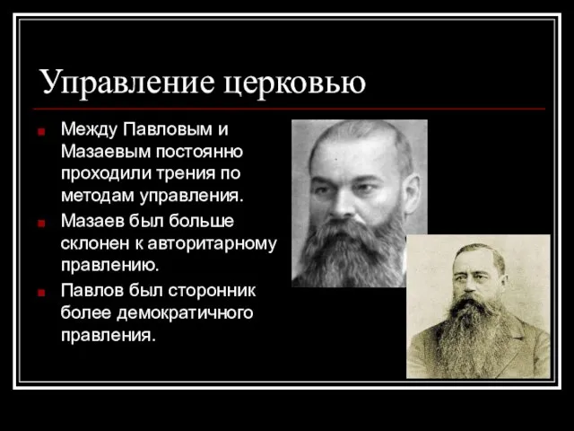 Управление церковью Между Павловым и Мазаевым постоянно проходили трения по методам