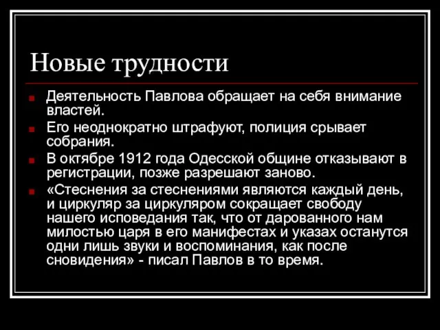 Новые трудности Деятельность Павлова обращает на себя внимание властей. Его неоднократно