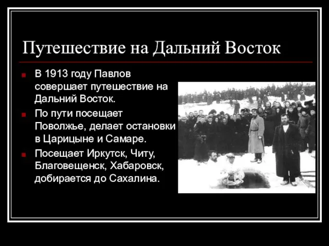 Путешествие на Дальний Восток В 1913 году Павлов совершает путешествие на