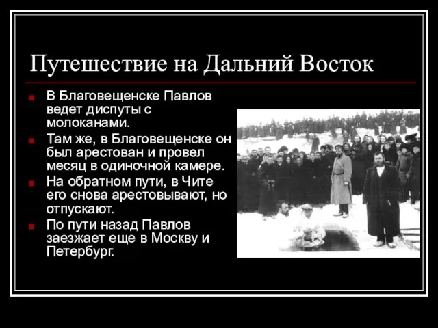 Путешествие на Дальний Восток В Благовещенске Павлов ведет диспуты с молоканами.