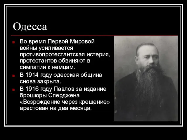 Одесса Во время Первой Мировой войны усиливается противопротестантская истерия, протестантов обвиняют