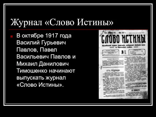 Журнал «Слово Истины» В октябре 1917 года Василий Гурьевич Павлов, Павел